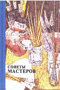 Советы мастеров. Книга советы Мастеров. Советы Мастеров живопись и Графика книга. Советы мастера. Советы Мастеров живопись и Графика 1979.