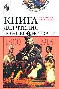 Книга Книга для чтения по новой истории. 1800-1913