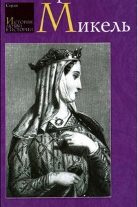 Книга Королева Алиенора, неверная жена