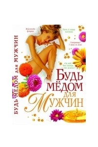 Книга Будь мёдом для мужчин