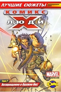 Книга Люди Икс. Том 2. Возвращение в Оружие Икс