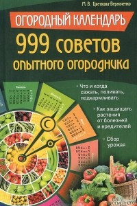 Книга Огородный календарь. 999 советов опытного огородника