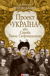 Книга Проект «Україна», або Спроба Павла Скоропадського