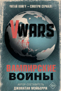 Книга V-Wars. Вампирские войны