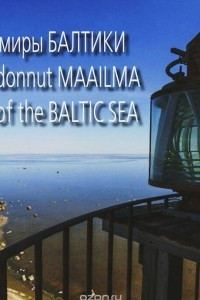 Книга Затерянные миры Балтики / Itameren kadonnut Maailma / Lost Worlds of the Balticsea