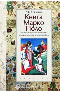 Книга Марко Поло. Записки путешественника, или Имперская космография