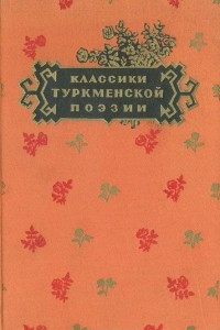 Книга Классики туркменской поэзии