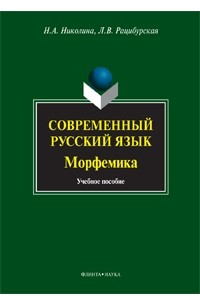 Книга Современный русский язык. Морфемика