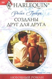 Книга Созданы друг для друга