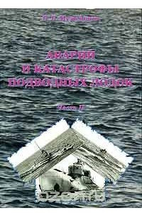 Книга Аварии и катастрофы подводных лодок. Часть 2