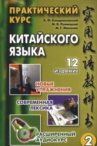 Книга Китайский язык. Практический курс. В 2 томах. Том 2