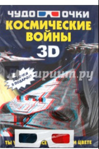 Книга Космические войны (+ 3D-очки)