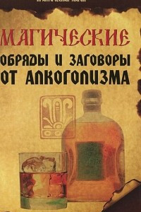 Книга Магические обряды и заговоры от алкоголизма