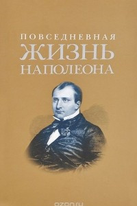 Книга Повседневная жизнь Наполеона