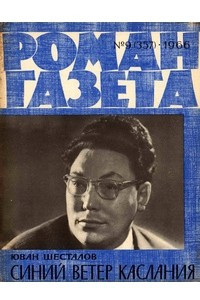 Книга «Роман-газета», 1966 №9(357)