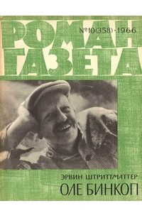 Книга «Роман-газета», 1966 №10(358)