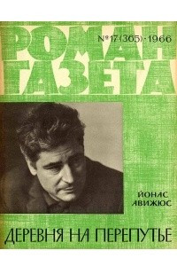 Книга «Роман-газета», 1966 №17(365)