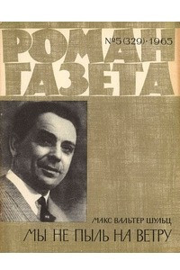 Книга «Роман-газета», 1965 №5(329)