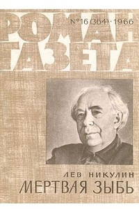 Книга «Роман-газета», 1966 №16(364)