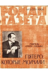 Книга «Роман-газета», 1966 №3(351)