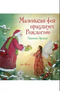 Книга Маленькая фея празднует Рождество