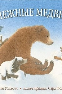 Книга Снежные медведи