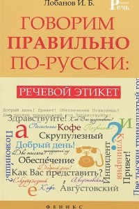 Книга Говорим правильно по-русски. Речевой этикет