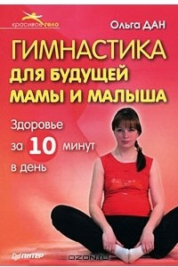 Книга Гимнастика для будущей мамы и малыша