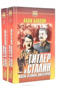 Книга Гитлер и Сталин: Жизнь великих диктаторов