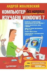 Книга Компьютер без напряга. Изучаем Windows 7