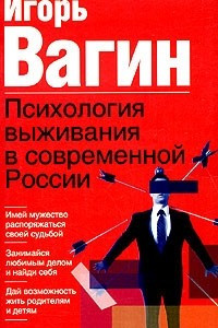 Книга Психология выживания в современной России