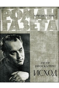 Книга «Роман-газета», 1967 №11(383)
