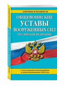 Книга Общевоинские уставы Вооруженных сил Российской Федерации