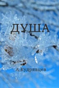 Книга Душа