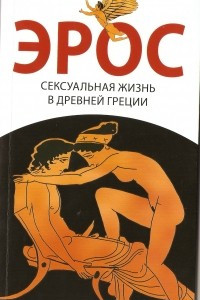 Книга Эрос. Сексуальная жизнь в Древней Греции