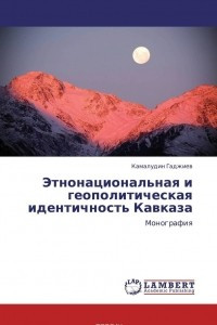 Книга Этнонациональная и геополитическая идентичность Кавказа