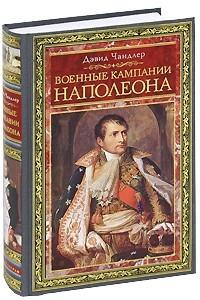 Книга Военные кампании Наполеона