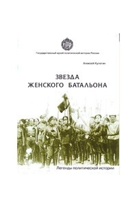 Книга Звезда женского батальона