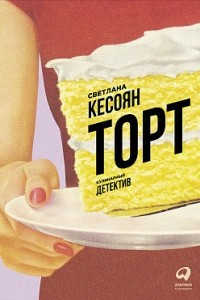 Книга Торт. Кулинарный детектив