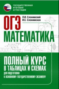Книга ОГЭ Математика. Полный курс в таблицах и схемах для подготовки к ОГЭ