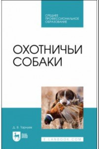 Книга Охотничьи собаки. Учебное пособие для СПО