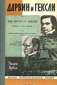 Книга Дарвин и Гексли