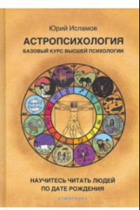 Книга Астропсихология. Базовый курс высшей психологии