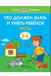 Книга Что должен знать и уметь ребёнок. Тесты для детей 3-4 лет. ФГОС