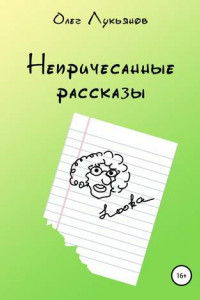 Книга Непричесанные рассказы