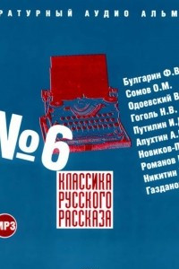 Книга Классика русского рассказа № 6