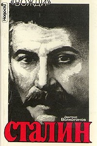 Книга Сталин. Политический портрет. В двух книгах. Книга 1