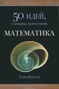 Книга Математика. 50 идей, о которых нужно знать