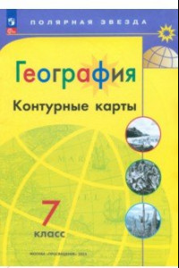 Книга География. 7 класс. Контурные карты. ФГОС