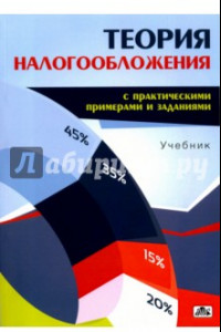 Книга Теория налогообложения (с практическими примерами и заданиями). Учебник